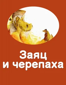 Заяц и черепаха