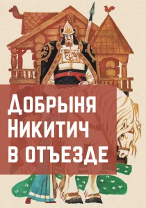 Добрыня Никитич в отъезде