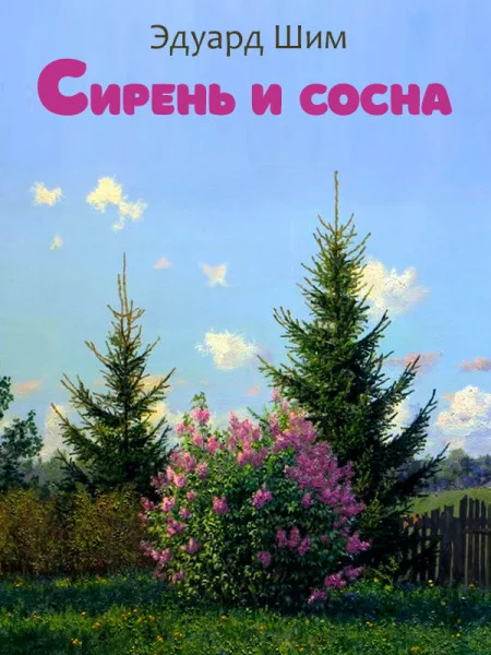Сирень и сосна