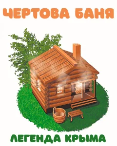 Чертова баня