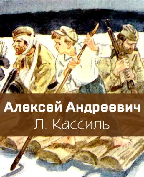 Алексей Андреевич