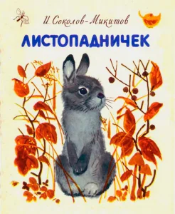Листопадничек
