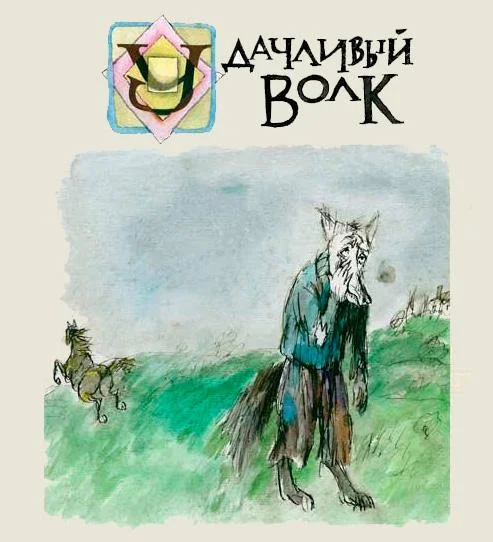 Удачливый волк