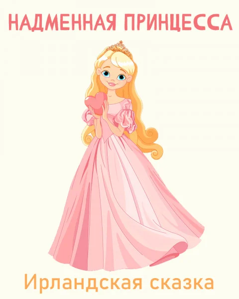 Надменная принцесса