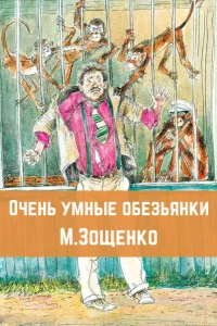 Очень умные обезьянки