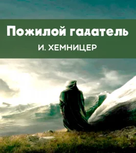 Пожилой гадатель