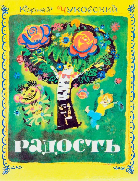 Радость