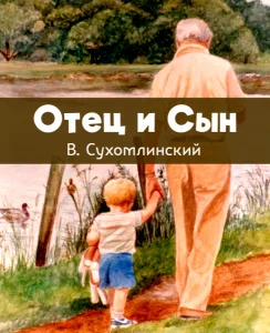 Отец и Сын