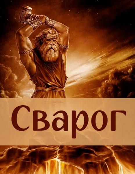 Сварог