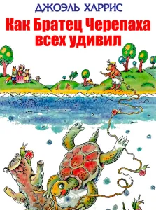 Как Братец Черепаха всех удивил