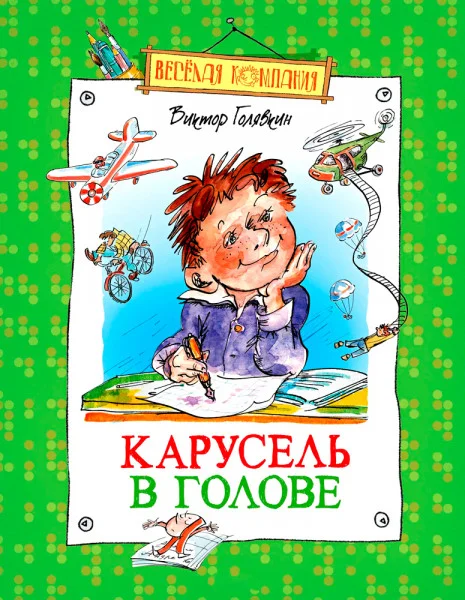 Карусель в голове