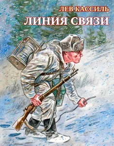 Линия связи