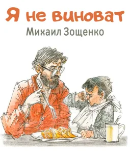 Я не виноват