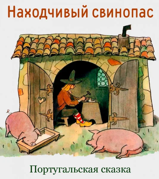 Находчивый свинопас