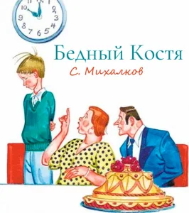 Бедный Костя