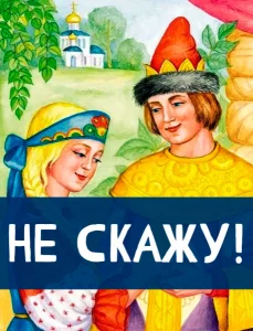 Не скажу!