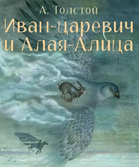 Иван-царевич и Алая-Алица
