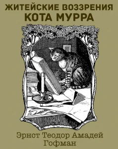 Житейские воззрения кота Мурра
