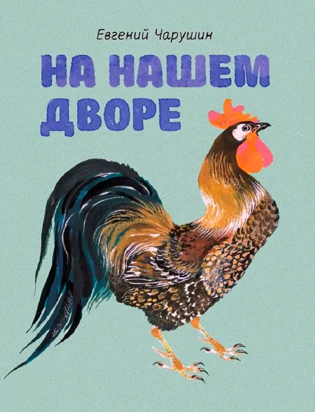 На нашем дворе