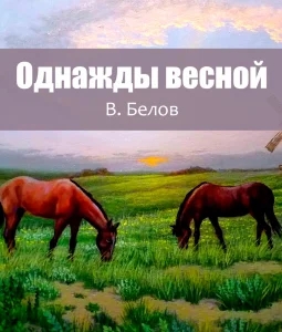 Однажды весной