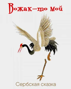 Вожак-то мой