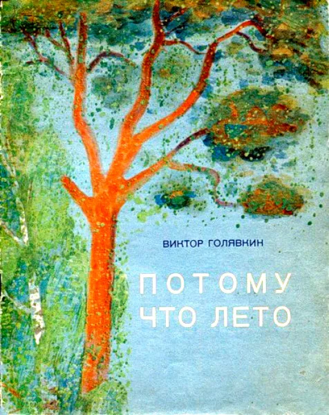 Потому что лето