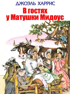 В гостях у Матушки Мидоус