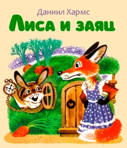 Лиса и заяц