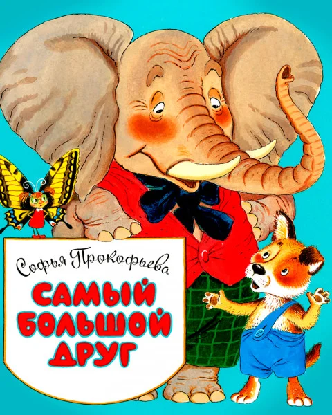 Самый большой друг