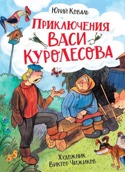 Приключения Васи Куролесова