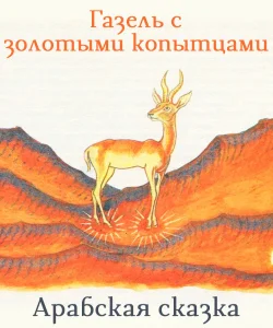 Газель с золотыми копытцами