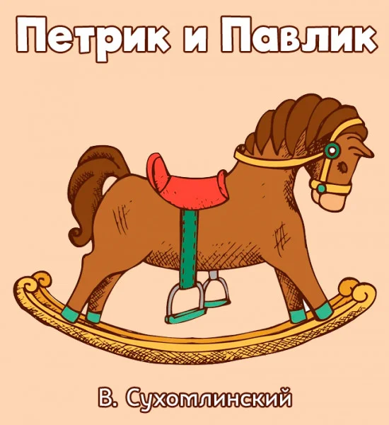 Петрик и Павлик