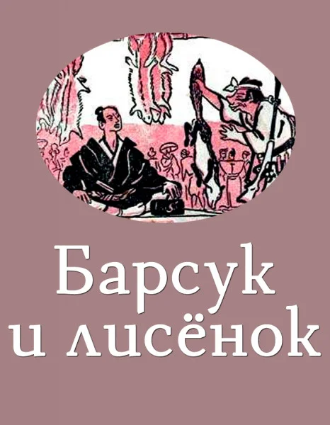 Барсук и лисёнок