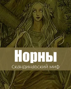 Норны