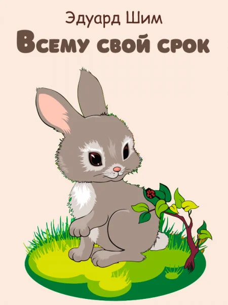 Всему свой срок