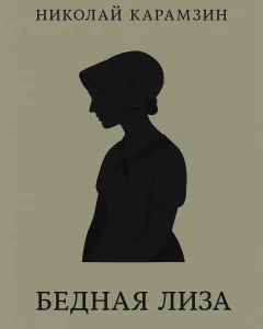 Бедная Лиза