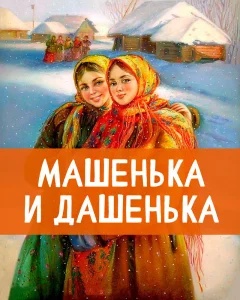 Машенька и Дашенька