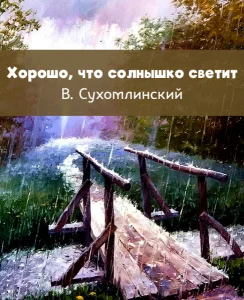 Хорошо, что солнышко светит