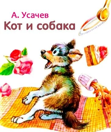 Кот и собака