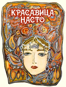Красавица Насто