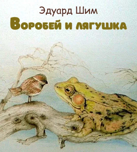 Воробей и лягушка