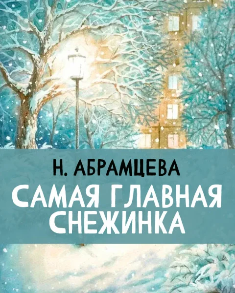 Самая главная снежинка