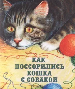 Как поссорились кошка с собакой