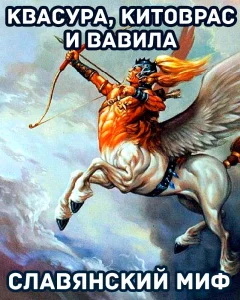 Квасура, Китоврас и Вавила