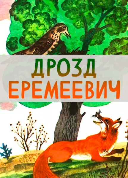 Дрозд Еремеевич