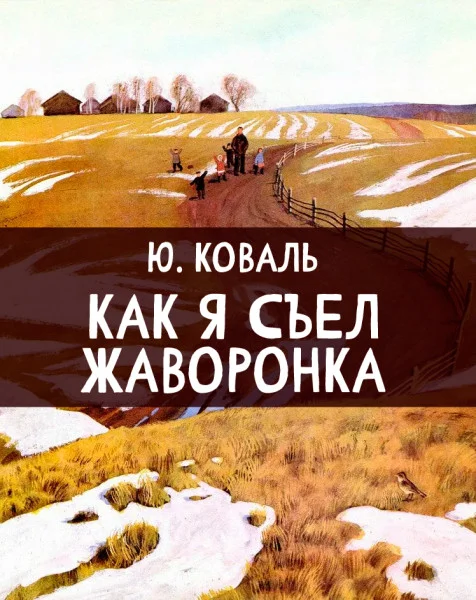 Как я съел жаворонка