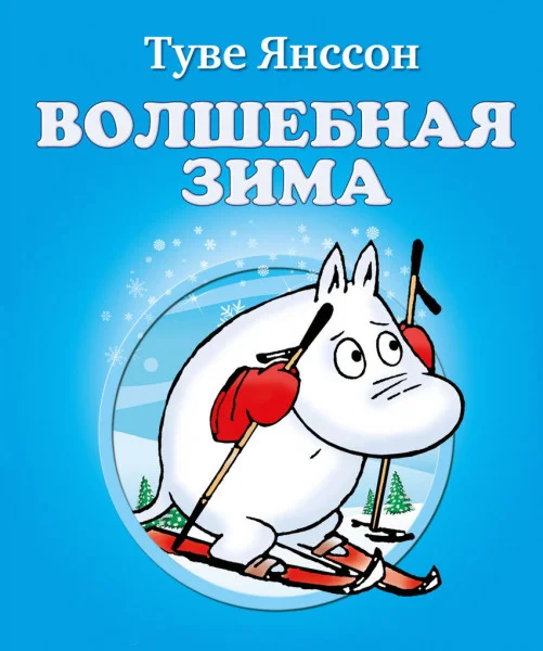 Волшебная зима