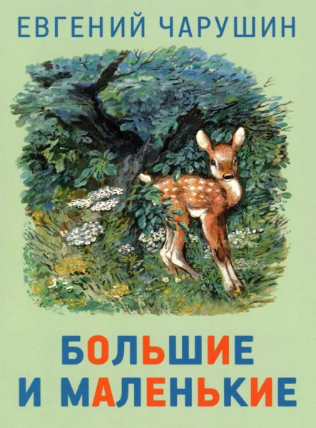 Большие и маленькие