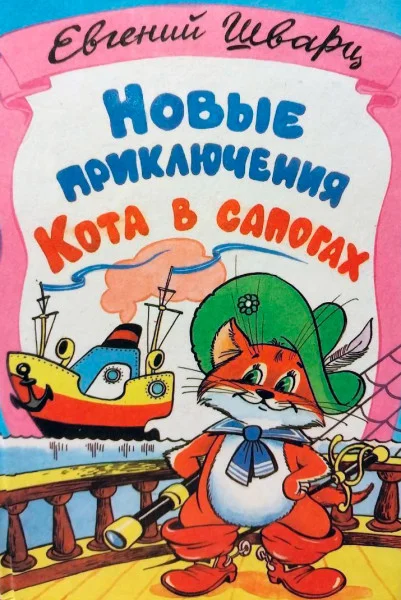 Новые приключения Кота в сапогах