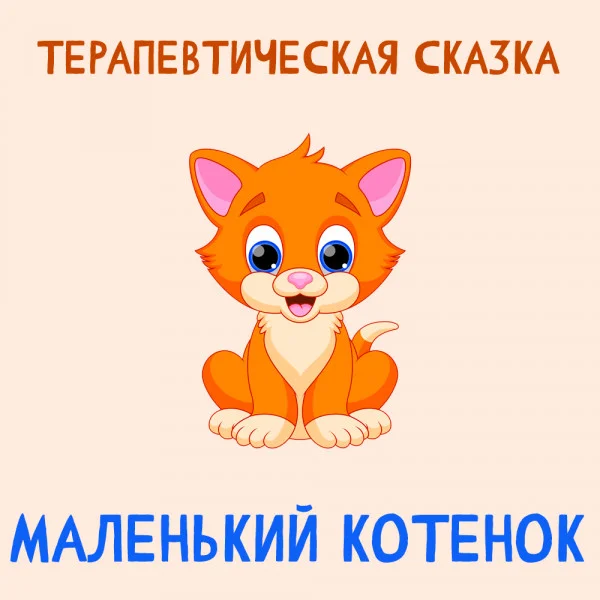 Маленький Котенок